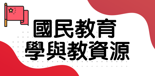 國民教育