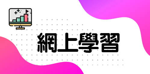 網上學習